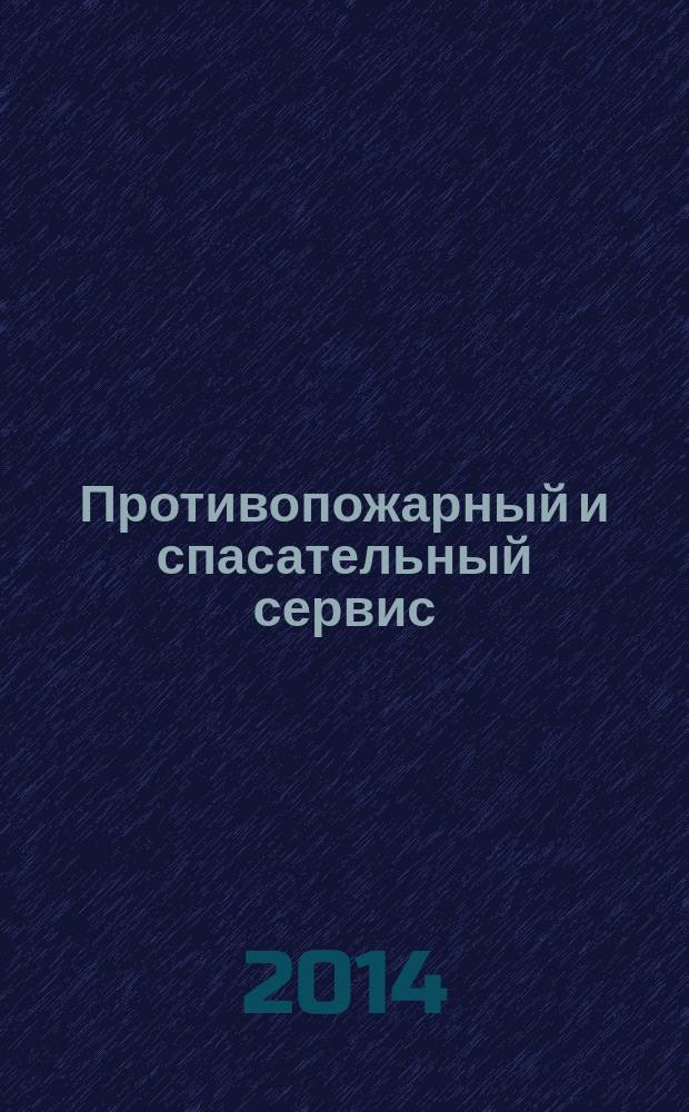 Противопожарный и спасательный сервис : специализированный информационно-рекламный журнал для тех, кто заботится о своей безопасности и обеспечивает ее. 2014, № 2