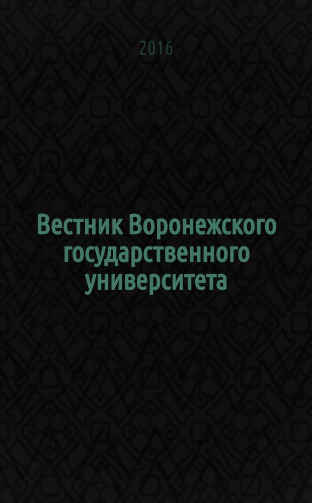 Вестник Воронежского государственного университета : научный журнал. 2016, № 4 (27)