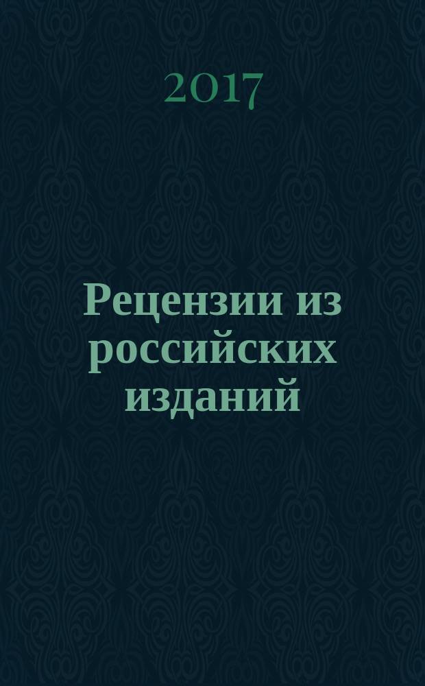 Рецензии из российских изданий : государственный библиографический указатель Российской Федерации. 2017, 2