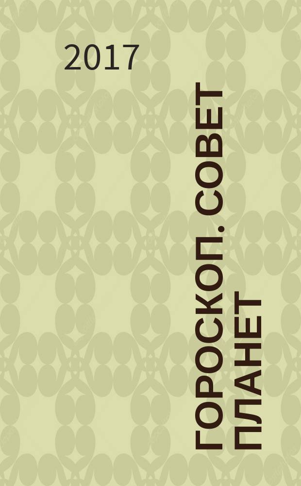 Гороскоп. Совет планет : магия, гадания, женские секреты журнал. 2017, № 2