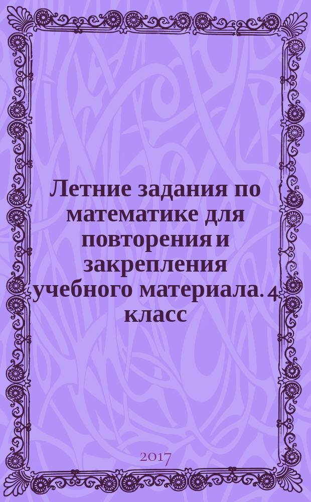 Летние задания по математике для повторения и закрепления учебного материала. 4 класс