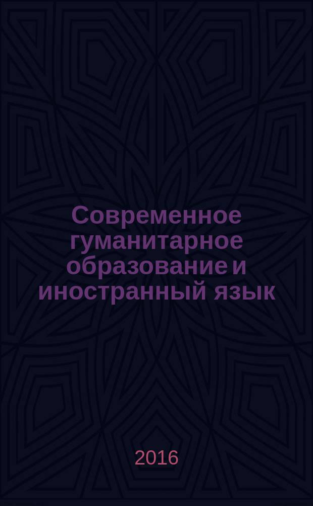 Современное гуманитарное образование и иностранный язык : Contemporary education and a foreign language : сборник научных тезисов по материалам Международной научно-практической конференции, Мальта, Гзира, 5 октября 2016 года