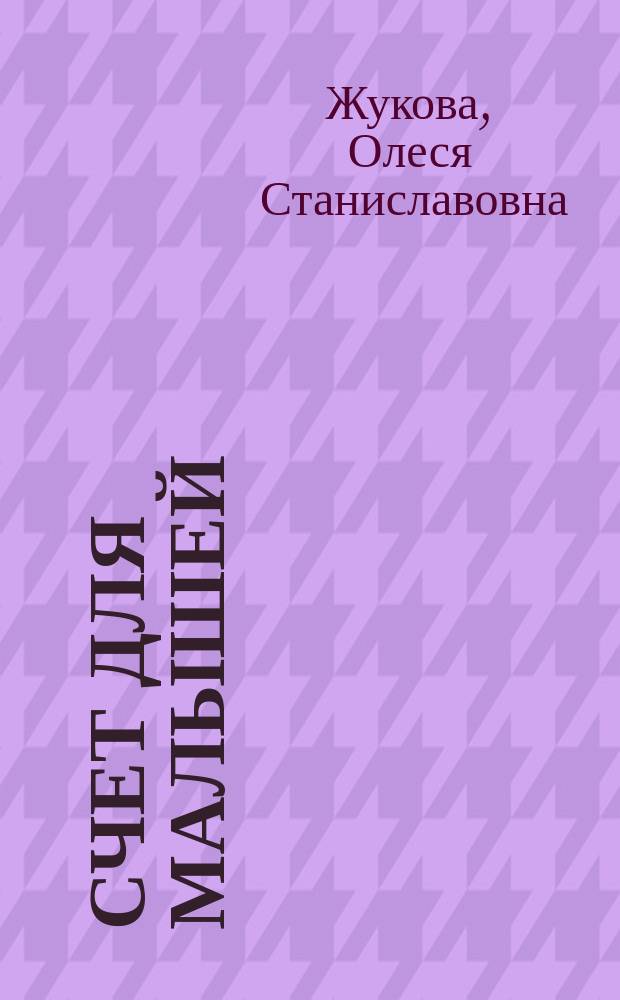 Счет для малышей : 1-2 года : с полезными подсказками для взрослых