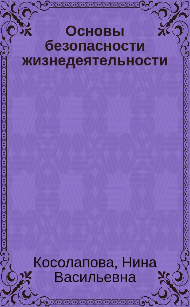 Основы безопасности жизнедеятельности : учебник : для использования в учебном процессе образовательных учреждений СПО на базе основного общего образования с получением среднего общего образования