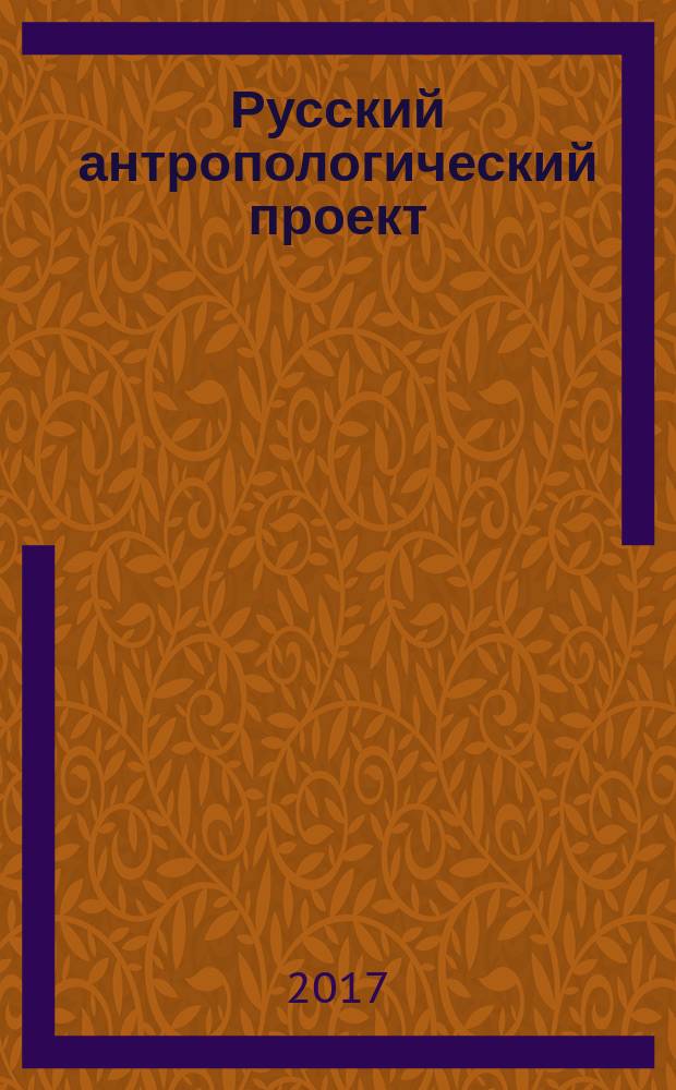 Русский антропологический проект : [монография в 2 ч.]. Ч. 2