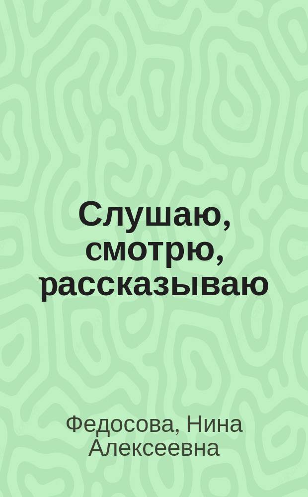 Слушаю, cмотрю, pассказываю : пособие для детей 3-4 лет