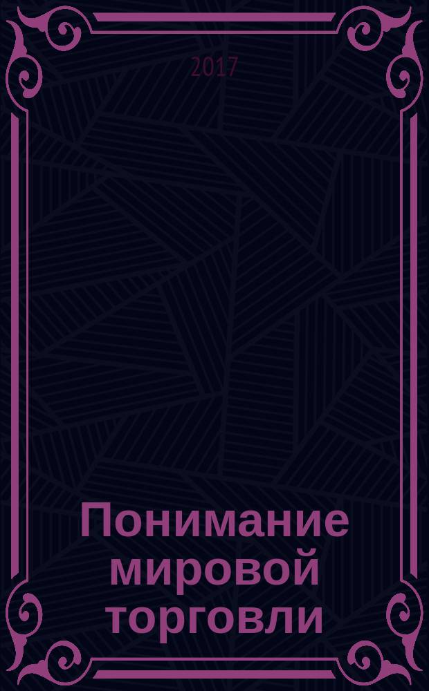 Понимание мировой торговли