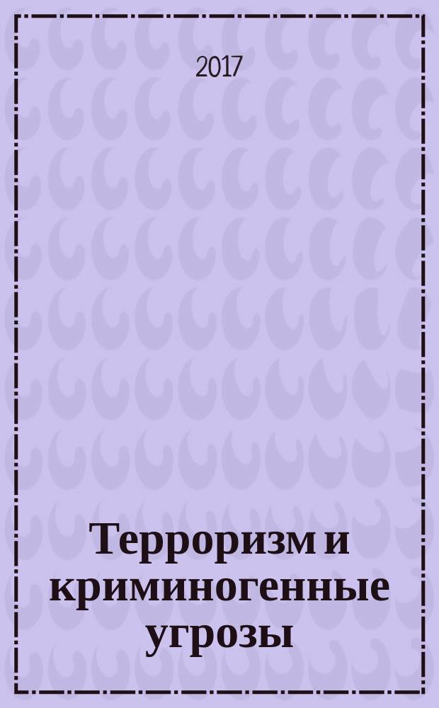 Терроризм и криминогенные угрозы : рекомендации