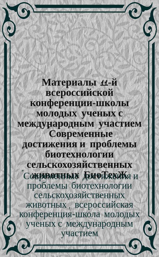 Материалы 11-й всероссийской конференции-школы молодых ученых с международным участием "Современные достижения и проблемы биотехнологии сельскохозяйственных животных БиоТехЖ - 2016"