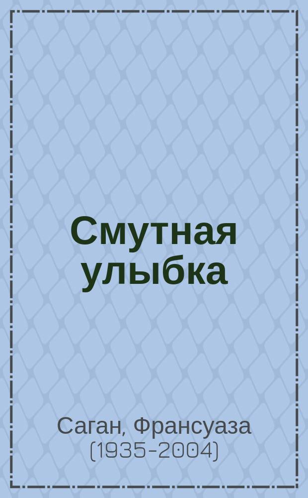 Смутная улыбка : роман
