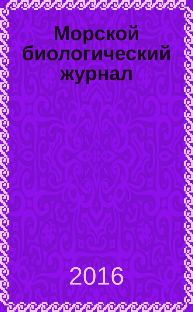 Морской биологический журнал : научный журнал. Т. 1, № 1