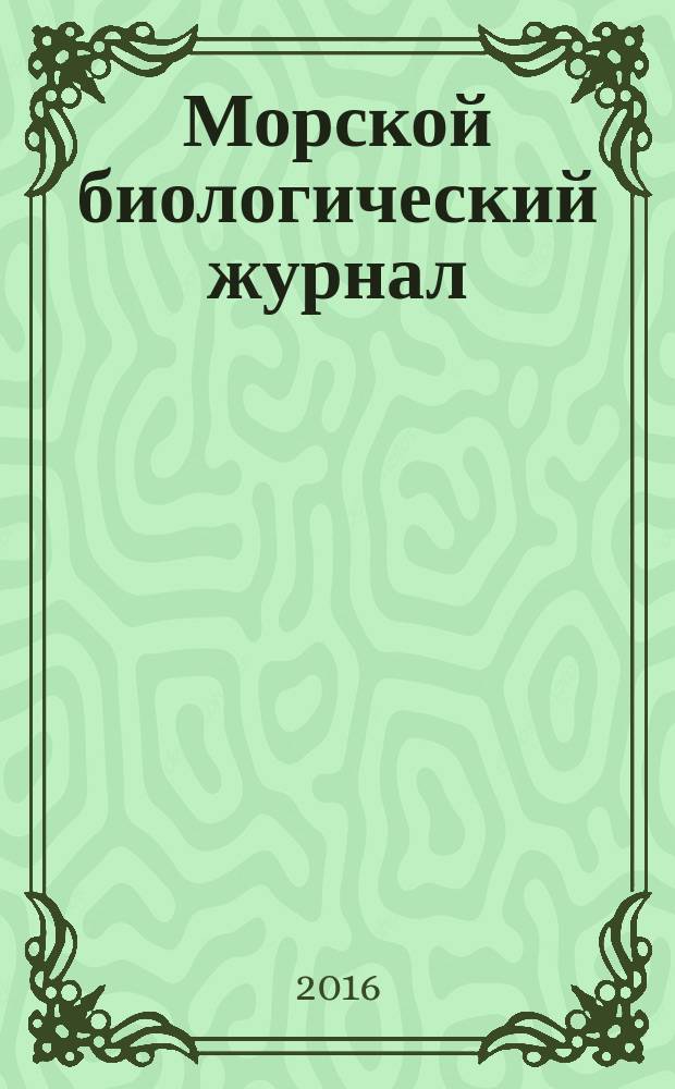 Морской биологический журнал : научный журнал. Т. 1, № 2