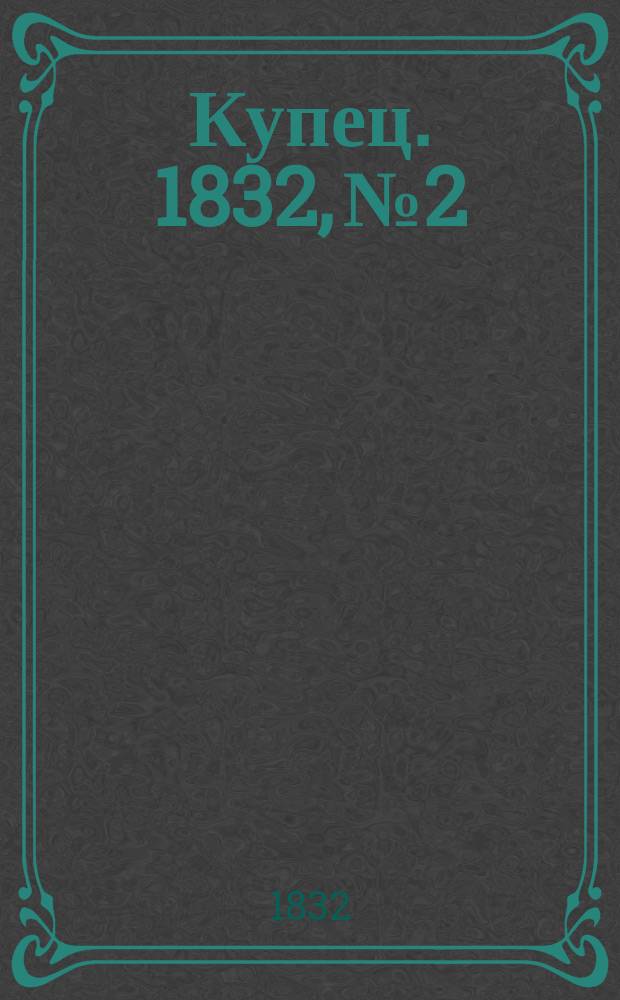 Купец. 1832, № 2