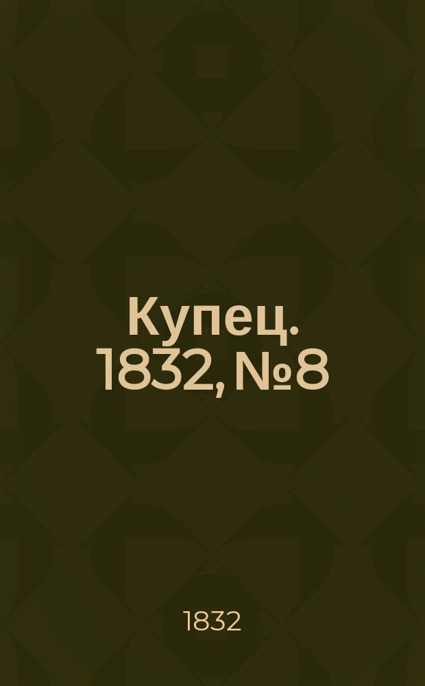 Купец. 1832, № 8