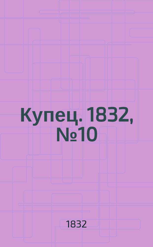 Купец. 1832, № 10
