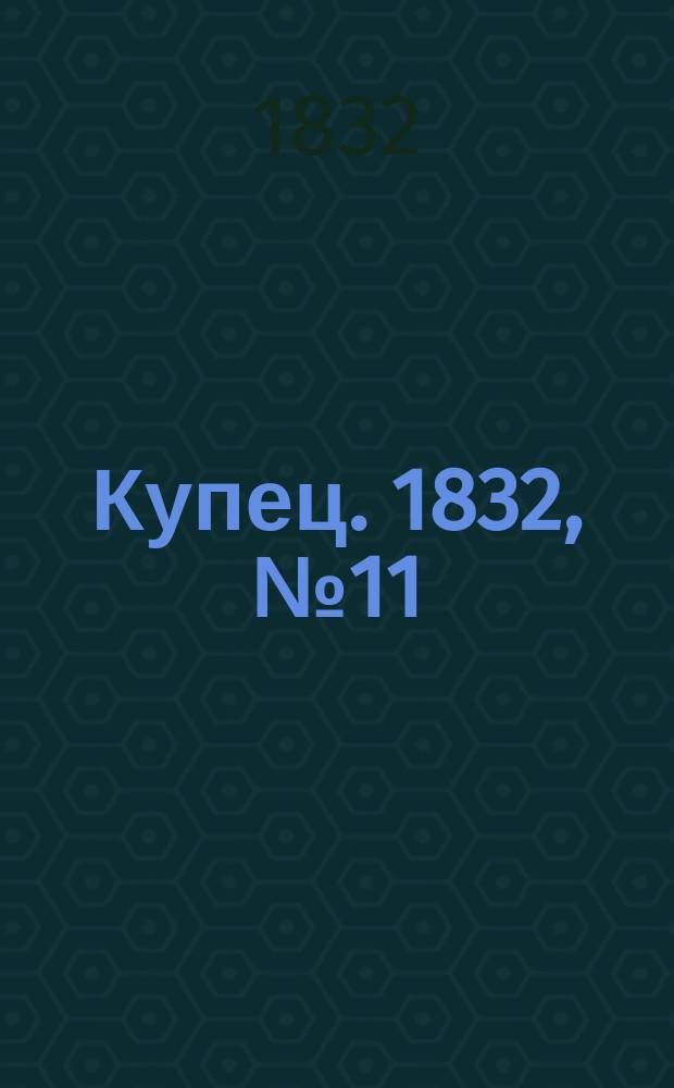 Купец. 1832, № 11