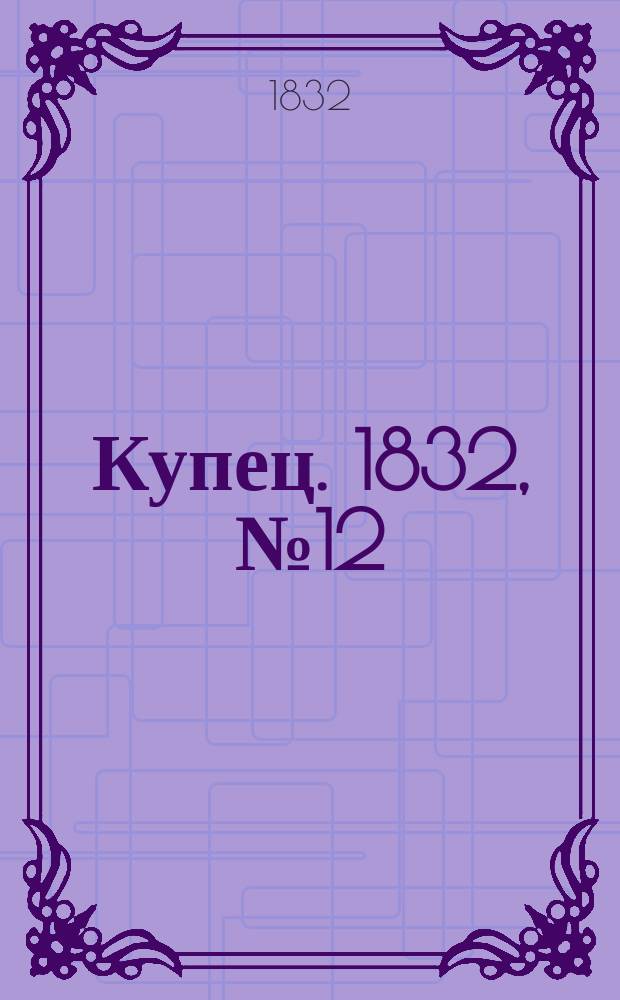 Купец. 1832, № 12