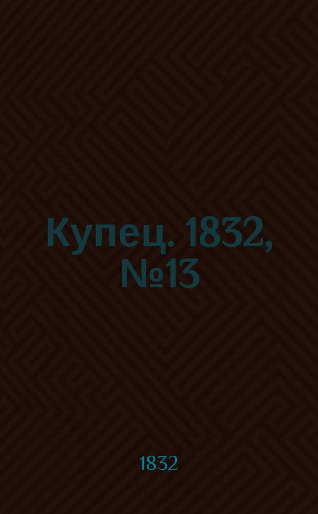 Купец. 1832, № 13 (авг./сент.)