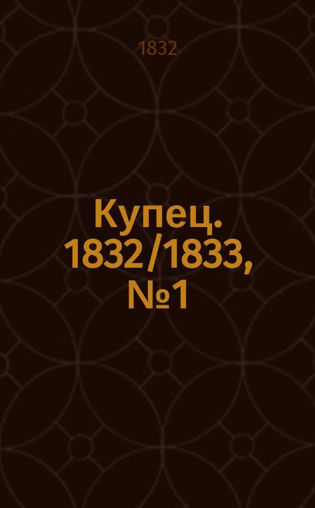 Купец. 1832/1833, № 1 (нояб./дек.)