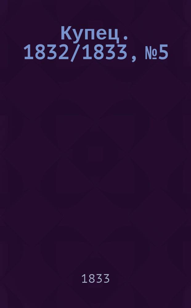 Купец. 1832/1833, № 5