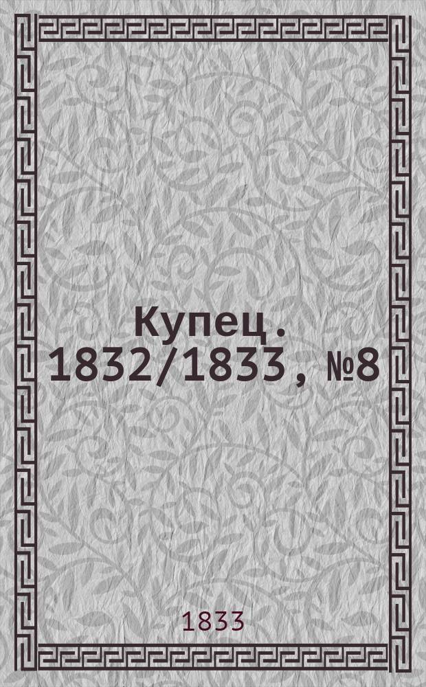 Купец. 1832/1833, № 8