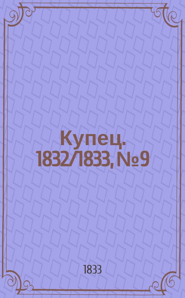 Купец. 1832/1833, № 9