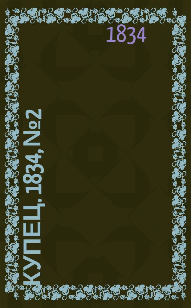 Купец. 1834, № 2
