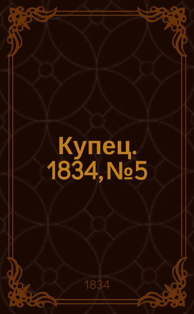 Купец. 1834, № 5