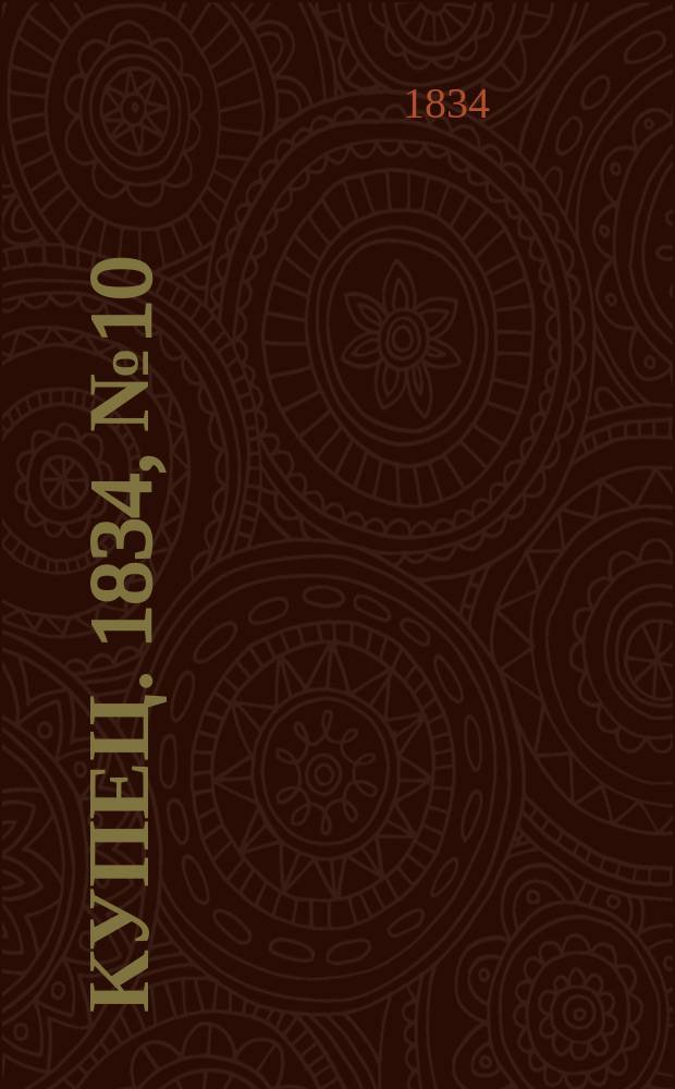 Купец. 1834, № 10 (июнь)