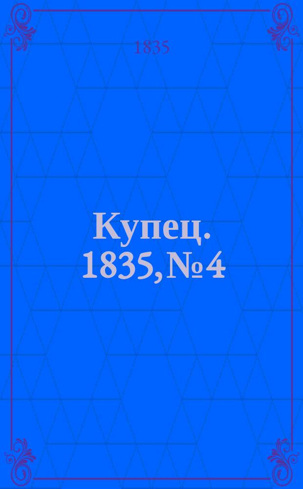 Купец. 1835, № 4