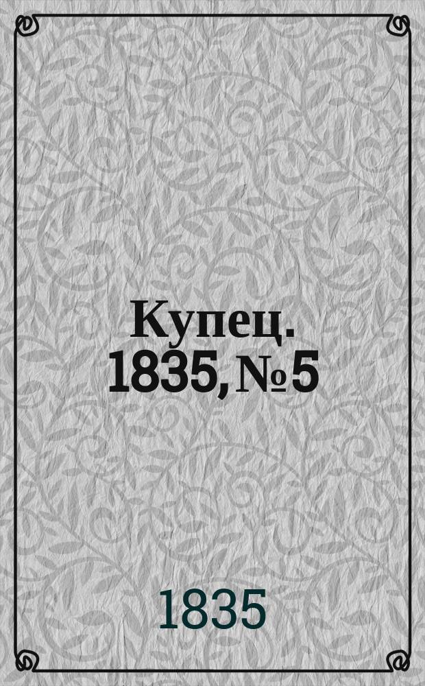 Купец. 1835, № 5