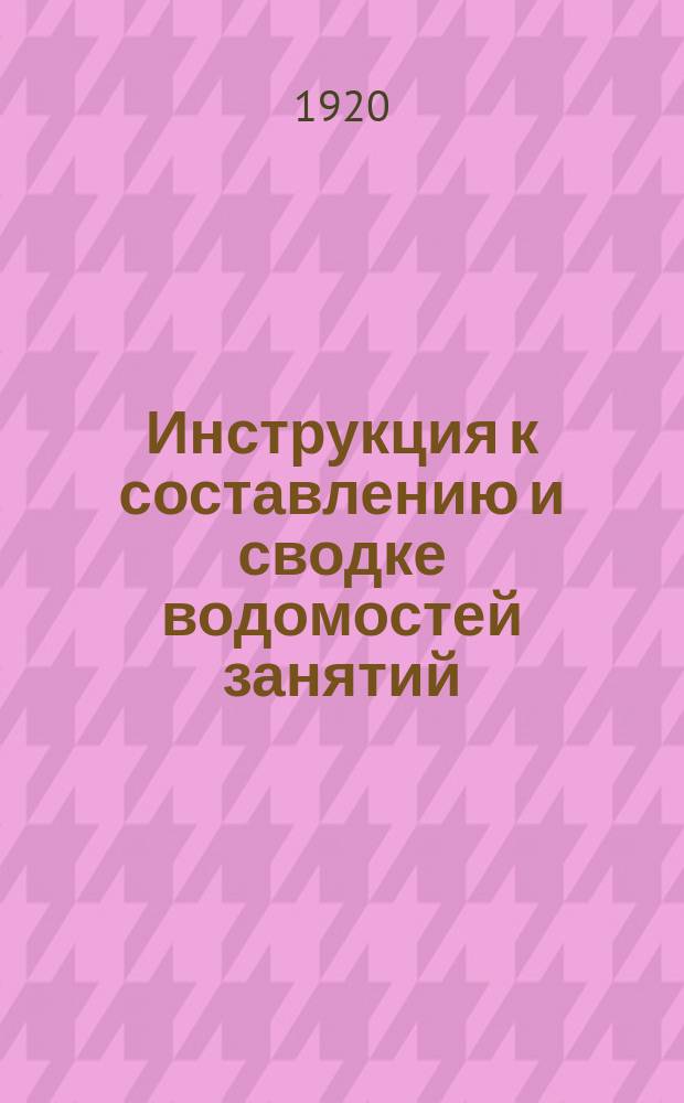 Инструкция к составлению и сводке водомостей занятий : листовка