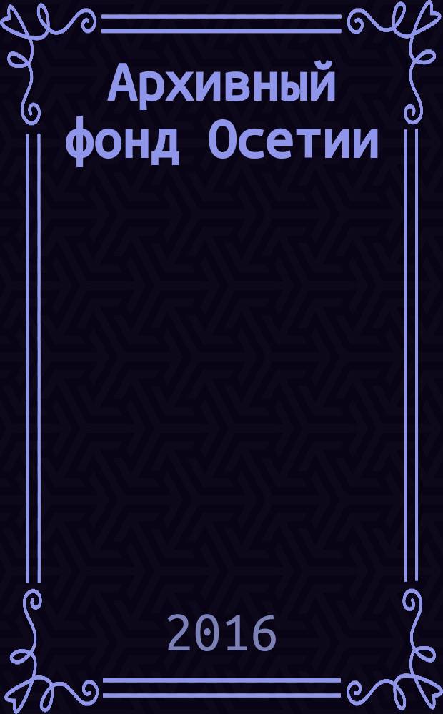 Архивный фонд Осетии : посемейные списки населенных пунктов Владикавказского округа Терской области на 1886 год. Т. 4