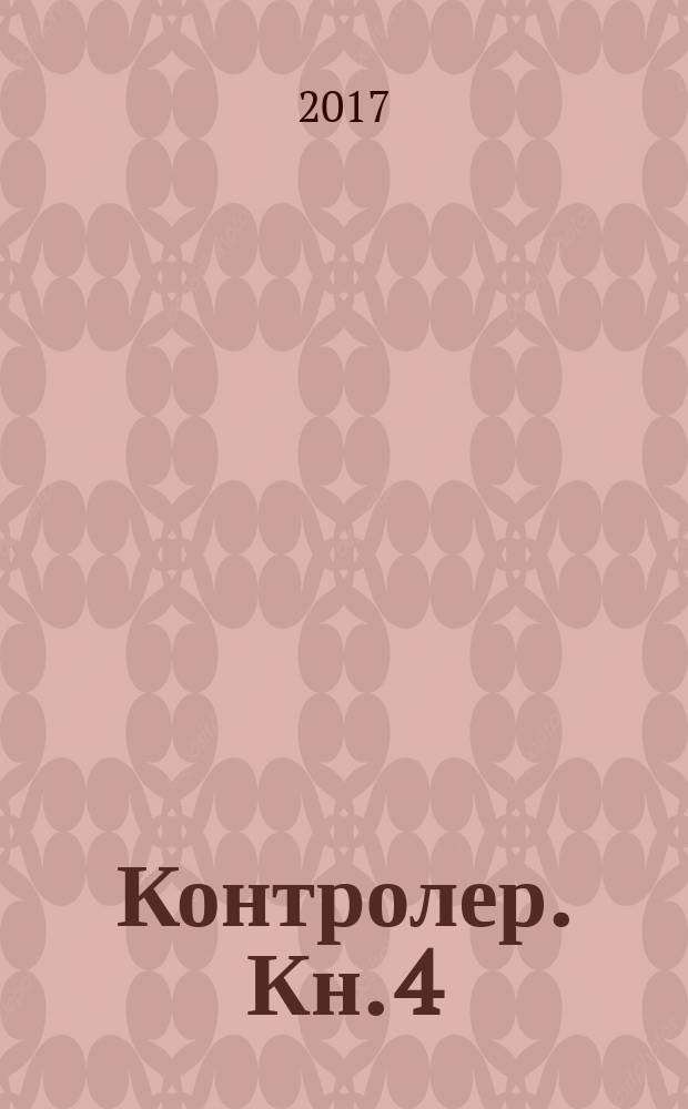Контролер. Кн. 4 : Человек из будущего