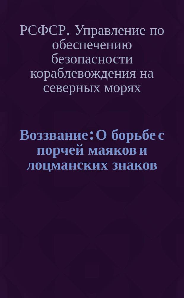 Воззвание: [О борьбе с порчей маяков и лоцманских знаков : листовка