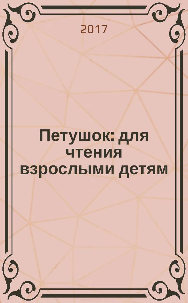 Петушок : для чтения взрослыми детям