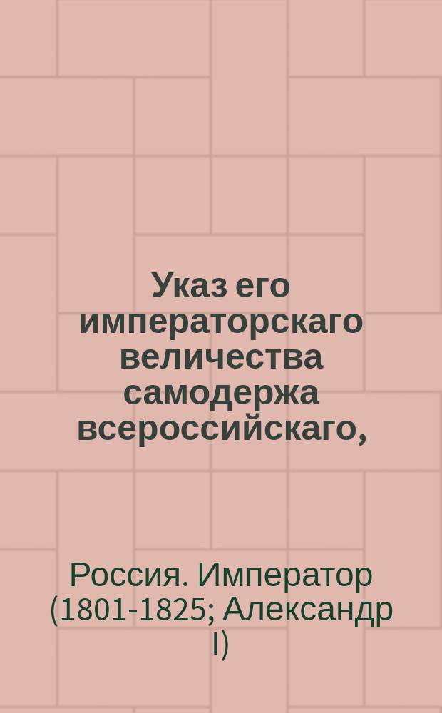 Указ его императорскаго величества самодержа всероссийскаго, : О повелении действительному тайному советнику барону Васильеву вступить во все прежние его должности, а действительному тайному советнику Державину остаться в Сенате