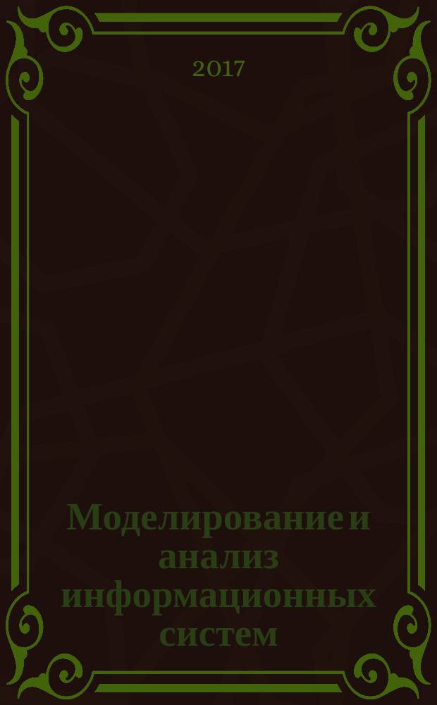 Моделирование и анализ информационных систем : Сб. науч. тр. Т. 24, № 1 (67)