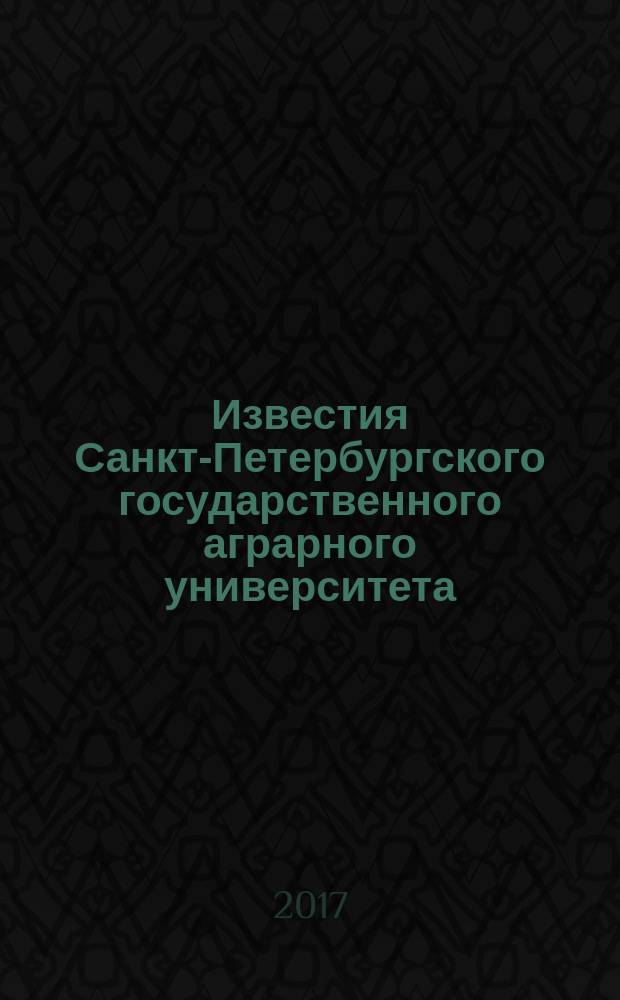 Известия Санкт-Петербургского государственного аграрного университета : ежегодный научный журнал. 2017, спецвып. : К 110-летию Н.С. Ждановского
