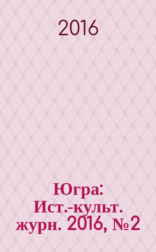 Югра : Ист.-культ. журн. 2016, № 2 (спец. вып.) : 86 добрых дел региона