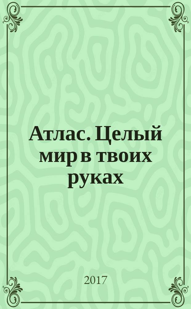 Атлас. Целый мир в твоих руках : еженедельное издание. Вып. 362