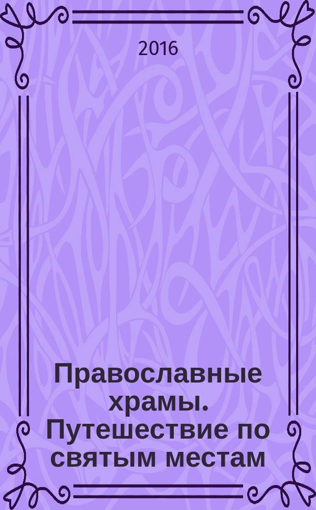 Православные храмы. Путешествие по святым местам : еженедельное издание. № 225 : Успенский собор Тихвинского Богородичного Успенского монастыря. Тихвин (Ленинградская обл.)