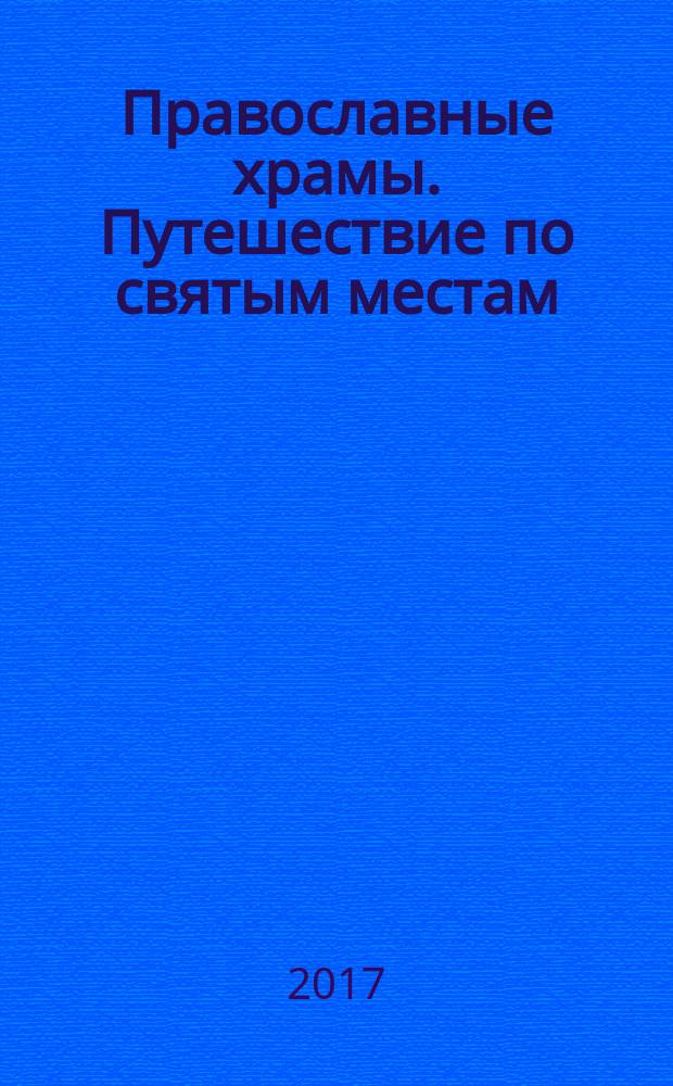 Православные храмы. Путешествие по святым местам : еженедельное издание. № 226 : Храм Владимирской иконы Божией Матери. Быково (Московская обл.)