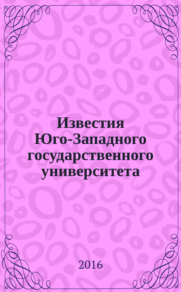 Известия Юго-Западного государственного университета : научный рецензируемый журнал. 2016, № 4 (21)