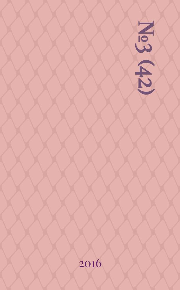 2016, № 3 (42)