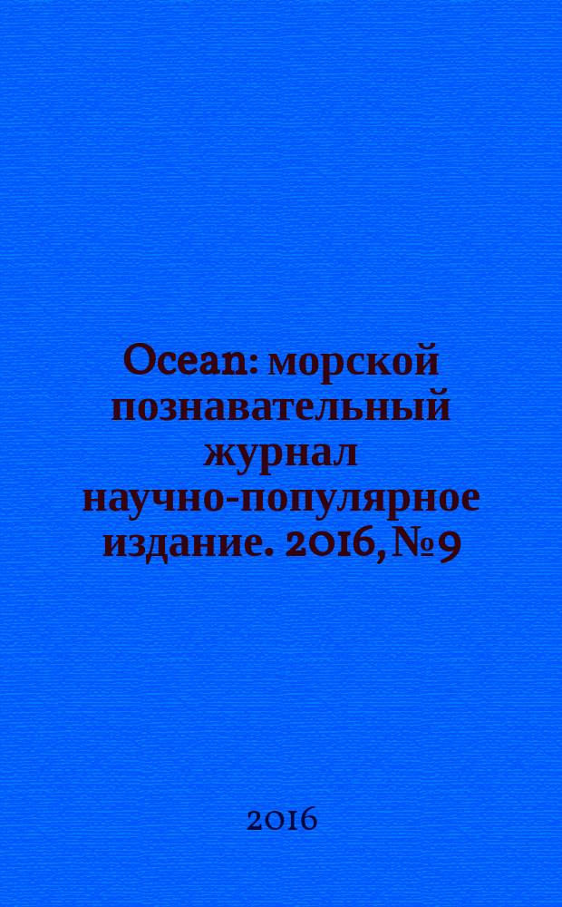 Ocean : морской познавательный журнал научно-популярное издание. 2016, № 9