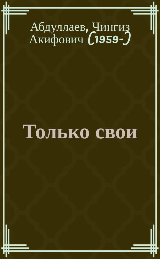 Только свои