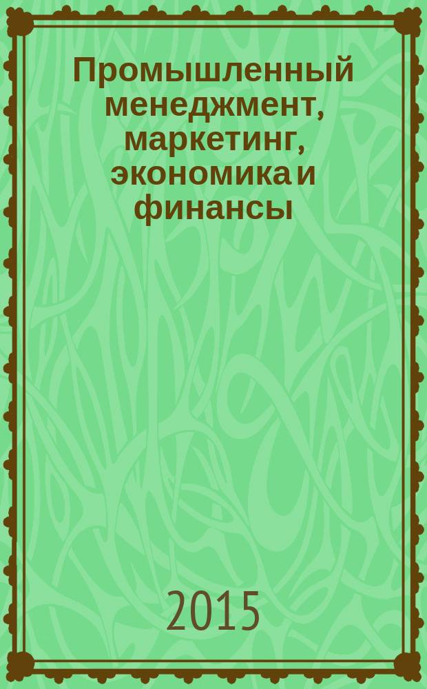 Промышленный менеджмент, маркетинг, экономика и финансы : сборник научных работ студентов и аспирантов кафедры промышленного менеджмента института экономики и управления промышленными предприятиями