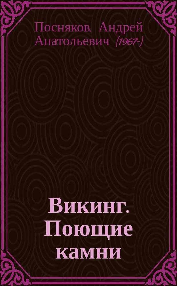 Викинг. Поющие камни : роман