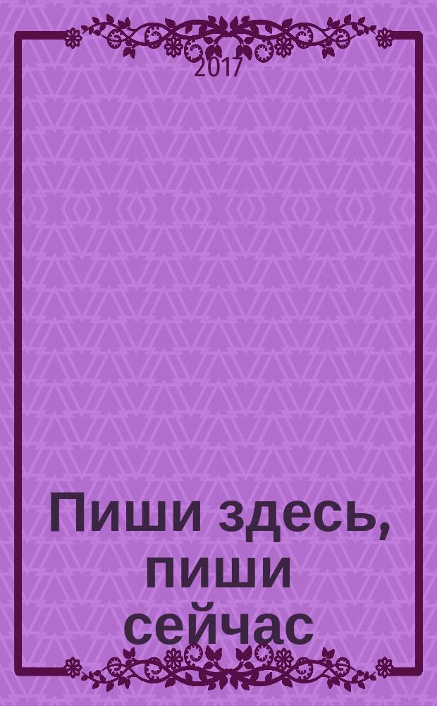 Пиши здесь, пиши сейчас : 8+